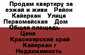 Продам квартиру за езжай и живи › Район ­ Кайеркан › Улица ­ Первомайская › Дом ­ 42 › Общая площадь ­ 523 › Цена ­ 780 000 - Красноярский край, Кайеркан г. Недвижимость » Квартиры продажа   